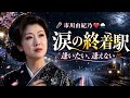 🎤 市川由紀乃 💔🌧️雨のホームに 一人きり 🚉🥀あなたの影を 探してる 🌙💔さよならさえも 言えなくて 😢🍂涙が頬を 流れてる 💧🌧️逢いたい 逢えない 💔✨この胸が 痛いのに 🥀忘れようとしても