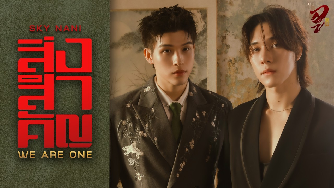สิ่งสำคัญ (We Are One) Ost.WU อู - Sky Wongravee, Nani Hirunkit