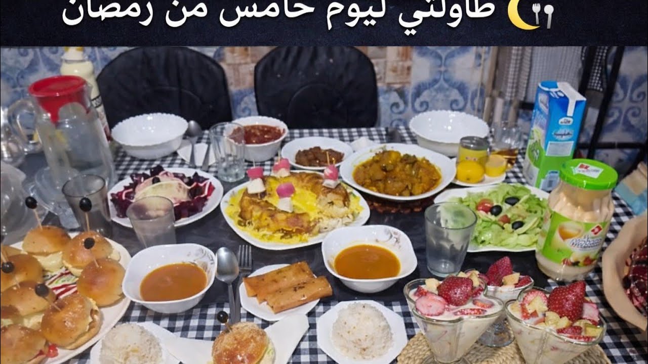 فطوري خامس يوم رمضان 🌙 يوم مليء بالنشاط وأجواء عائلية دافئة 🤍 رمضان يجمعنا