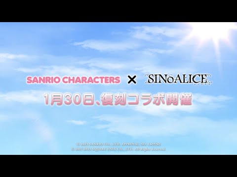 『SINoALICE(シノアリス)』「サンリオキャラクターズ」復刻コラボ情報解禁PV