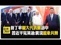 上合組織峰會