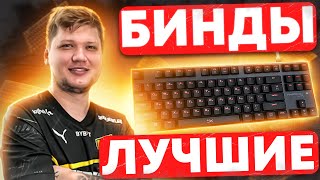 ЛУЧШИЕ БИНДЫ ДЛЯ КС 2 | ОПТИМИЗАЦИЯ И НАСТРОЙКА CS 2