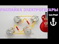 РАСПАЙКА ЭЛЕКТРОГИТАРЫ по пацански (КАК спаять электрогитару?) les paul тембрблок