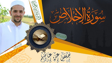 سورة الإخلاص كاملة ومكتوبة || رواية حفص عن عاصم || Surat Al-Ikhlas full and written