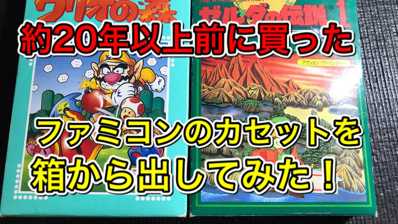 レトロゲーム】約20年以上昔に買ったファミコンカセットを箱から出して