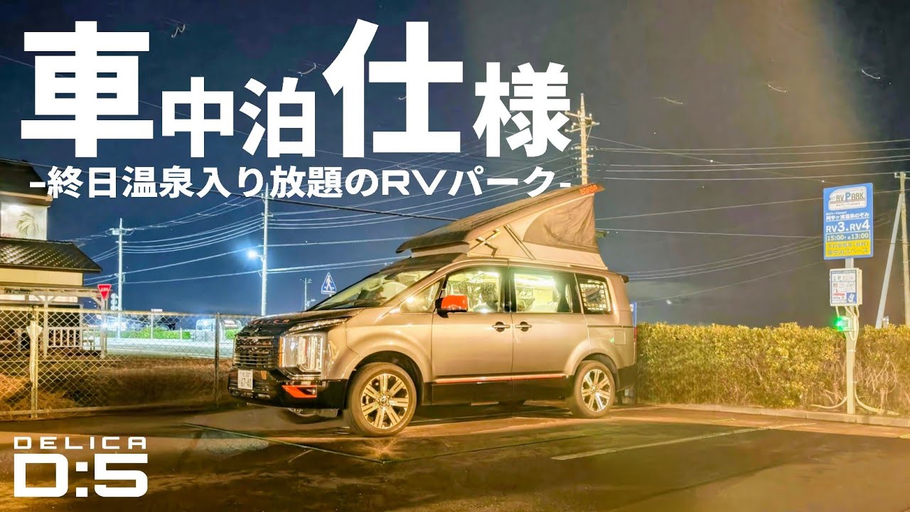 大人気!!RVパークsmart阿字ヶ浦温泉のぞみで車中泊