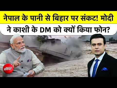 Syed Suhail | Bihar Flood Update: नेपाल के पानी से बिहार पर संकट! मोदी ने काशी के DM को किया फोन?