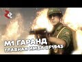 M1 ГАРАНД - ГЛАВНАЯ ИМБА BF1943