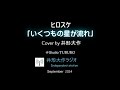 ヒロスケ「いくつもの星が流れ」☆Cover by 井形大作