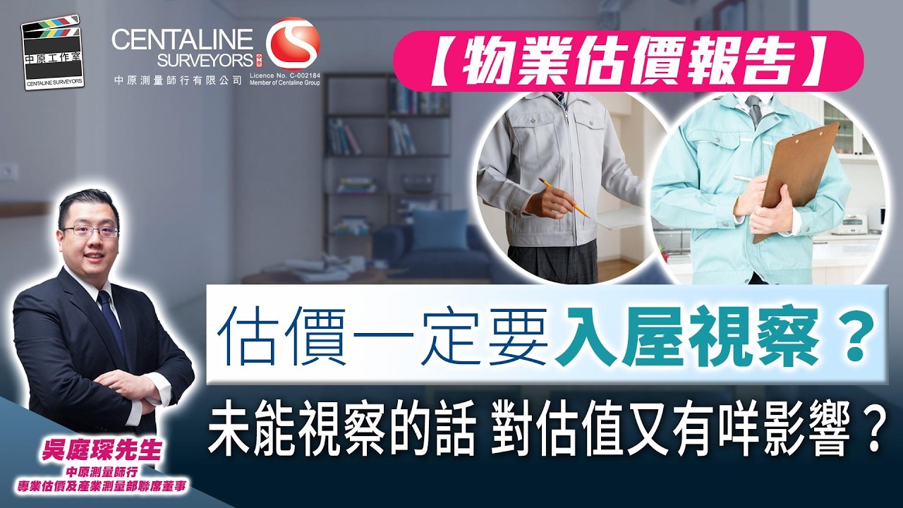 【物業估價報告】估價一定要入屋視察?未能視察的話對估值又有咩影響?|移民報稅|資產申報|資產審查
