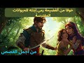 حسناء الغابة قصة طفلة ر ميت للوحوش وعادت لتغي ر مصائر الجميع قصة أكثر من رائعة