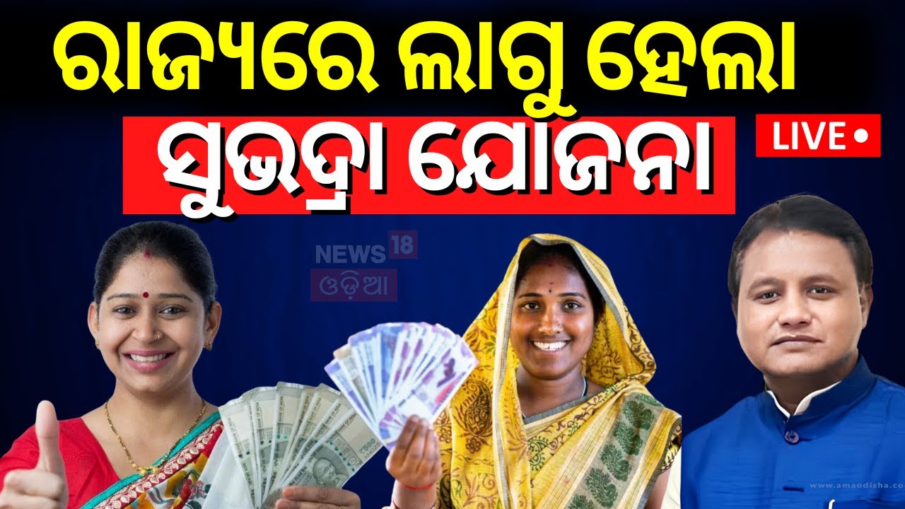 Odisha Budget Live: ଲାଗୁ ହେଲା ସୁଭଦ୍ରା ଯୋଜନା | Odisha Budget 2024  News