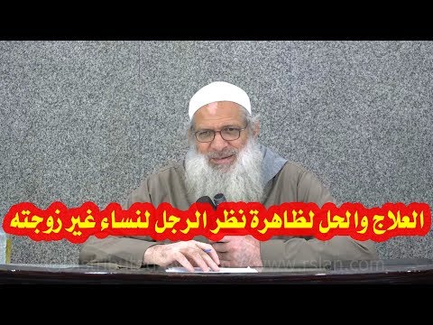 العلاج والحل لظاهرة نظر الرجل لنساء غير زوجته | الشيخ محمد بن سعيد رسلان | بجودة عالية [HD] 