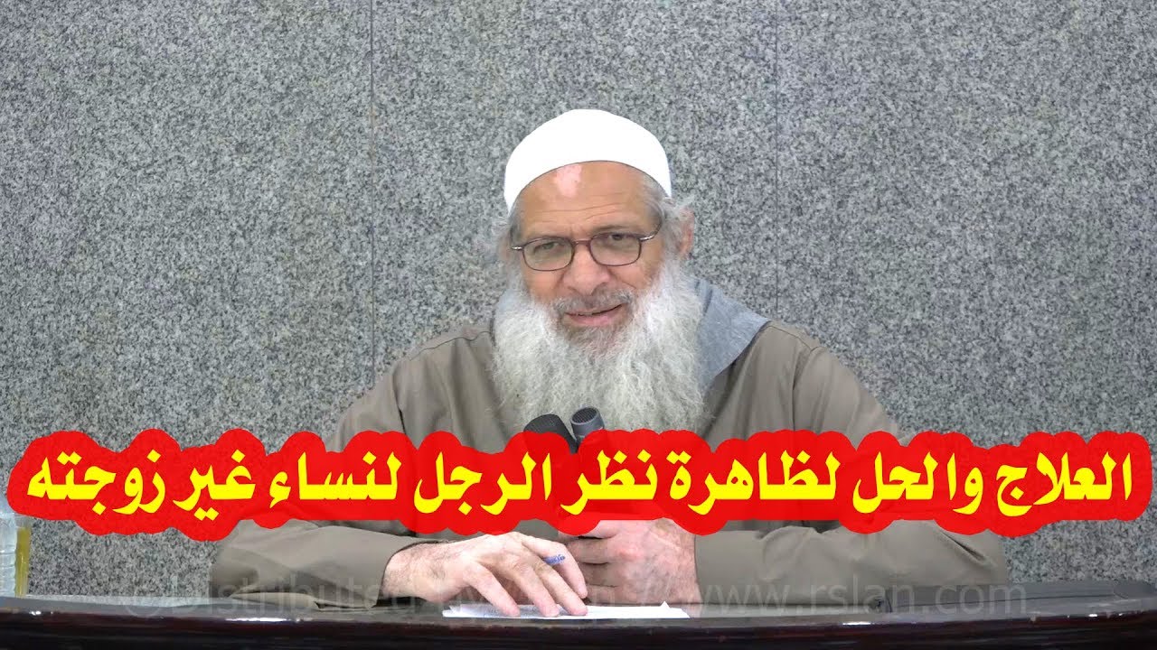 العلاج والحل لظاهرة نظر الرجل لنساء غير زوجته | الشيخ محمد بن سعيد رسلان | بجودة عالية [HD]
