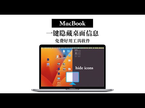 MacBook 免费软件 一键隐藏桌面 hide icons