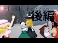 （７）【YHA YAH YHA!(ﾟ∀ﾟ )】　Flash Frozen　後編　【ゆっくり茶番実況】