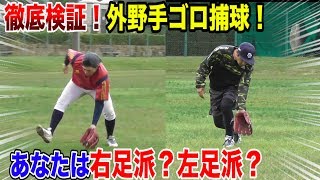 【激論】外野ゴロ捕球の「右足前or左足前」…どっちが正解ナンダ！
