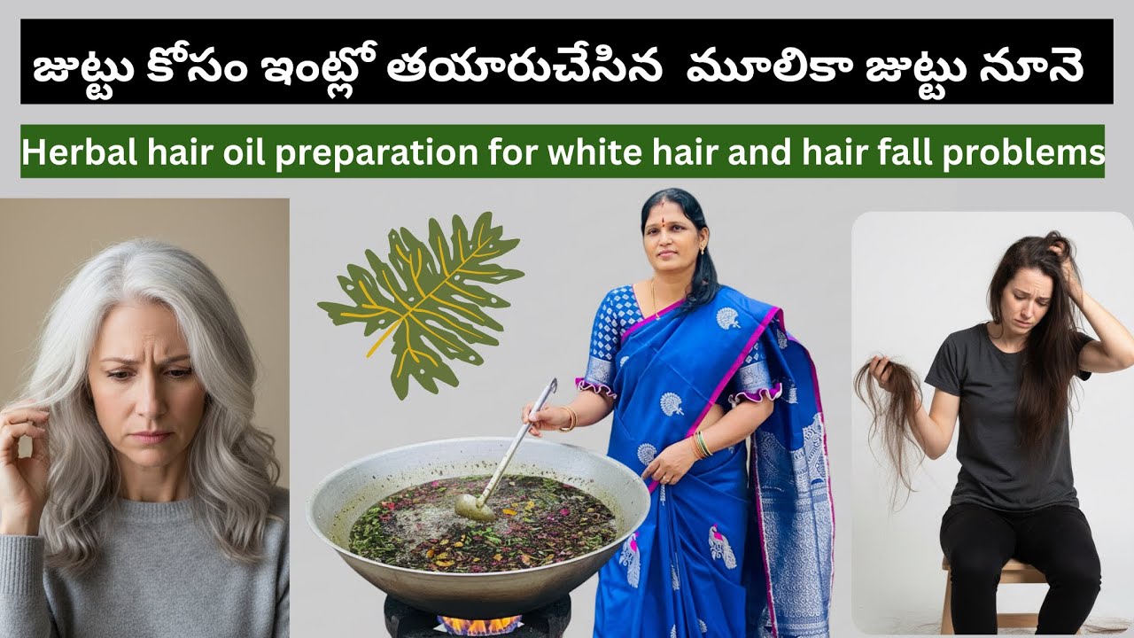 సుగుణలసిరి హెర్బల్ హెయిర్ ఆయిల్ తయారీ | Herbal hair oil preparation | hair fall | sugunalasiri 