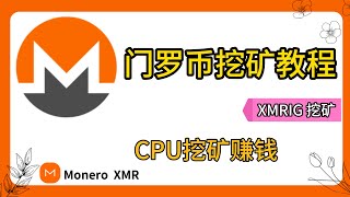 门罗币挖矿教程,在电脑上挖门罗币、CPU挖Monero，利用闲置的CPU赚钱  | Monero挖矿教程| XMR挖矿