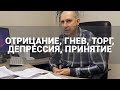 🔴 МОДЕЛЬ ПЯТИ СТАДИЙ КЮБЛЕР-РОСС: ОТРИЦАНИЕ, ГНЕВ, ТОРГ, ДЕПРЕССИЯ, ПРИНЯТИЕ