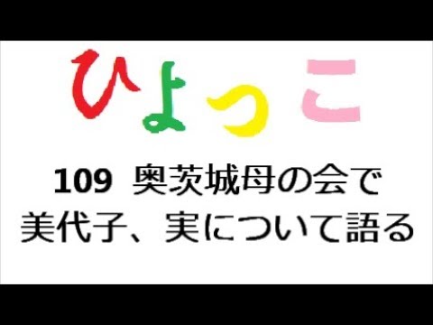 ひよっこ あらすじ １０９話 奥茨城母の会 緊急招集
