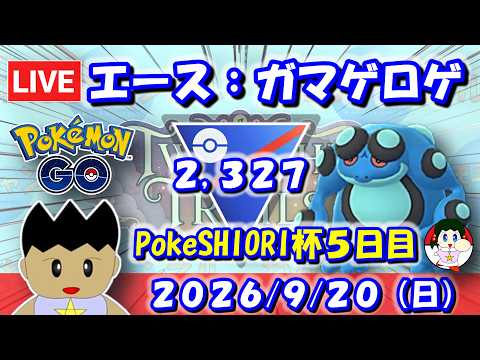 ガマゲロゲが活躍する！？PokeSHIORI杯5日目！！| S28：スーパーリーグ【ポケモンGO】【GBL】