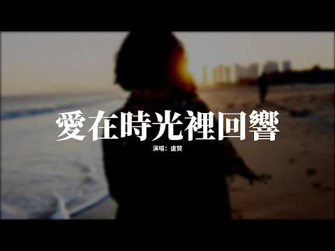 盧贊 - 愛在時光裡回響『願時光溫柔撫平所有傷，願歲月漫長心依然明亮，把愛輕輕藏在歲月過往，讓迴響溫暖餘生時光。』【動態歌詞MV】