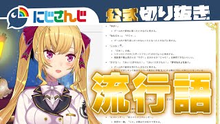 【流行語】皆さんご存じあの名言誕生秘話【使って】【鷹宮リオン】【にじさんじ / 公式切り抜き / VTuber 】