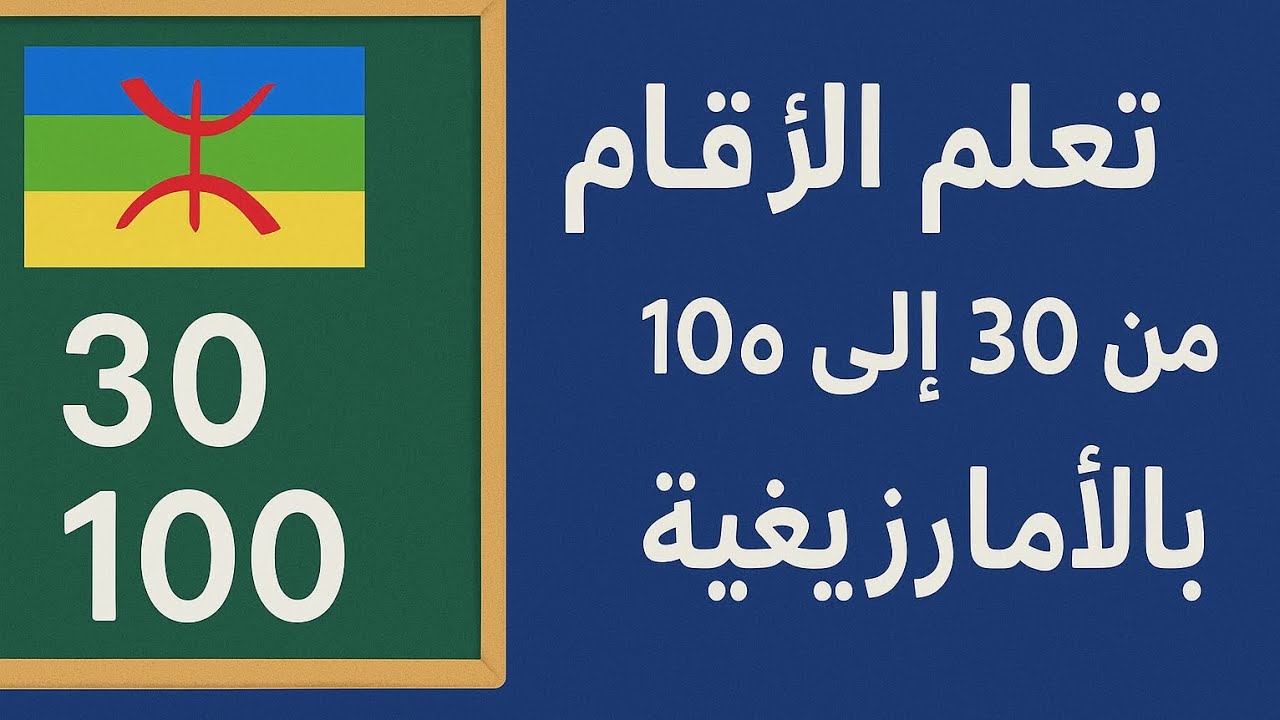 الأرقام من 30 إلى 100 بالأمازيغية #تشلحيت #الأمازيغية #تعلم_الأمازيغية