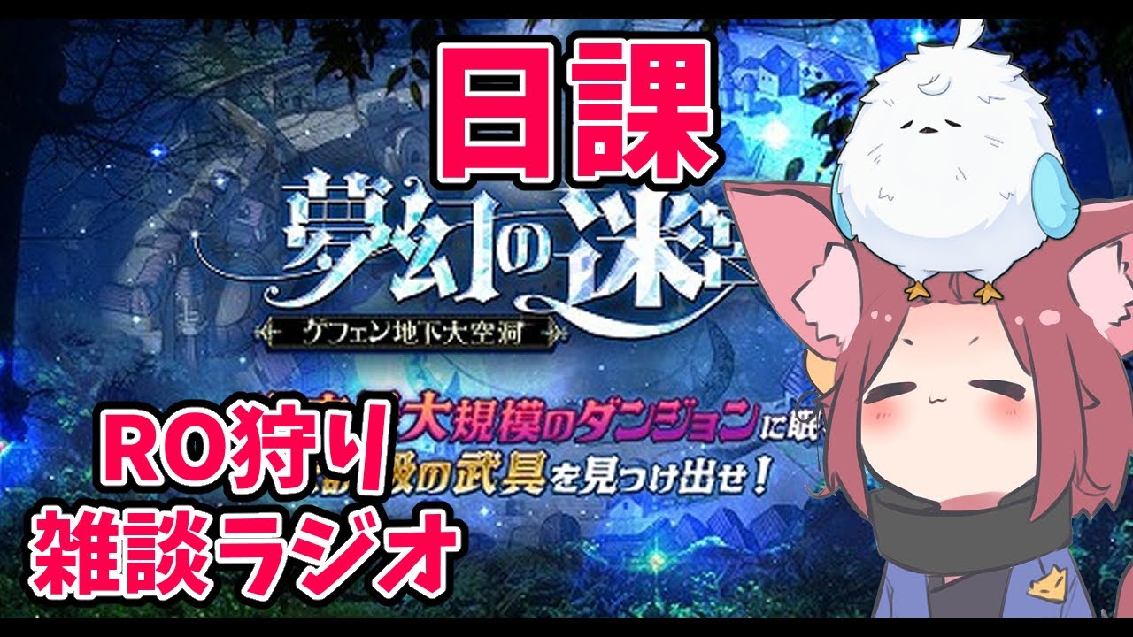 【RO】2026/01/28　今日も金策金策ぅー。RO狩り雑談ラジオ　第475回 【ラグナロクオンライン/Vtuber/】