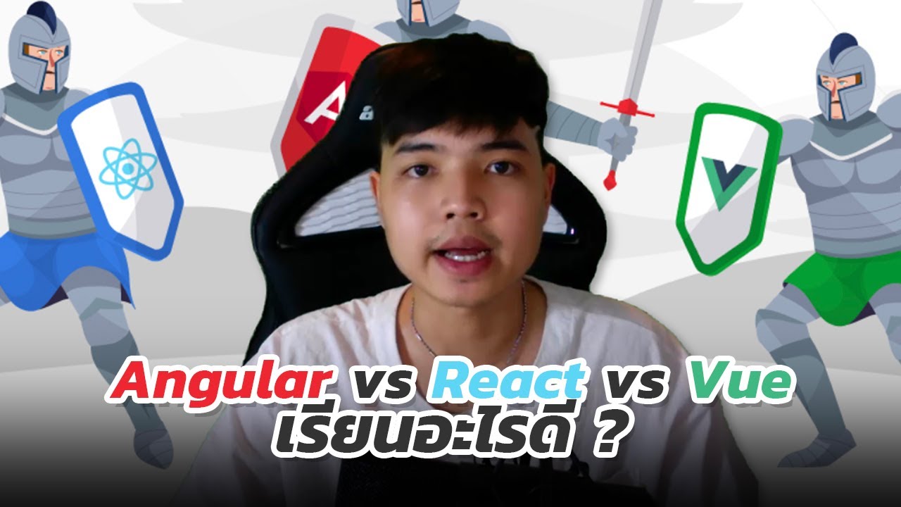 Angular vs React vs Vue : เรียนอะไรดี ?