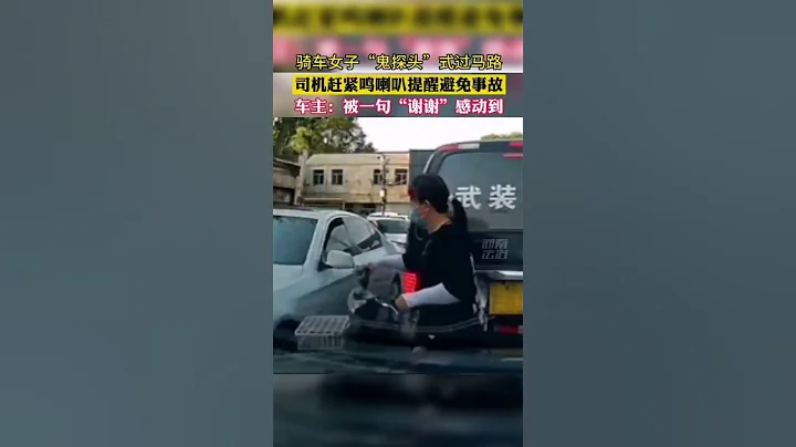 骑车女子“鬼探头”式过马路，司机赶紧鸣喇叭提醒避免事故#热点新闻事件#新闻#搞笑#真实事件#奇闻趣事#shorts - 天天要闻