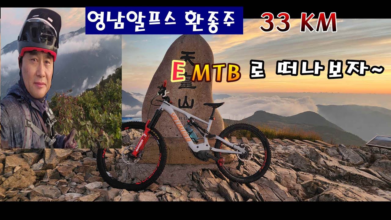 영남 알프스 환 종주  E mtb로 도전하기  함께 떠나 볼까요