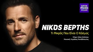 Νίκος Βέρτης - Τι Μικρός Που Είναι Ο Κόσμος / Official Video Releases, Best Greek Hits