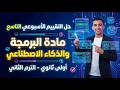 حل التقييم الأسبوعي التاسع برمجة وذكاء اصطناعي الصف الأول الثانوي الترم الثاني 2026