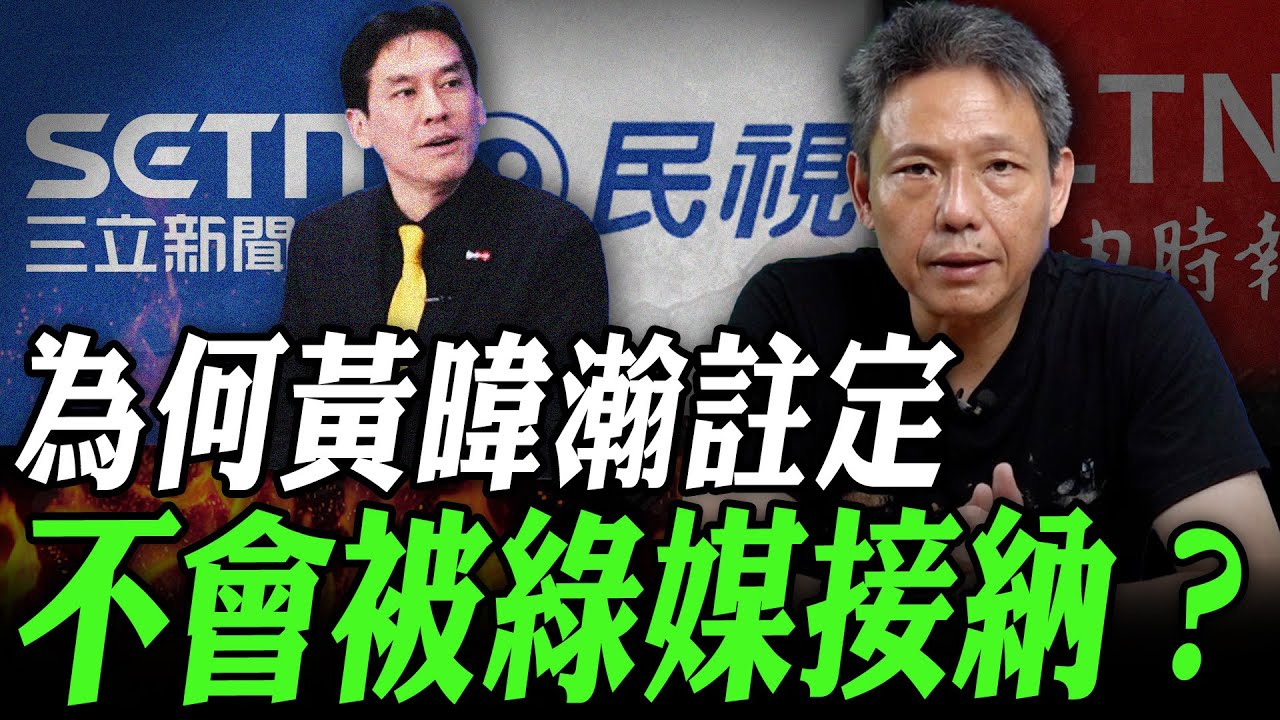 CC字幕-為何黃暐瀚註定不會被綠媒接納？【謝寒冰｜寒冰論劍】@funseeTW