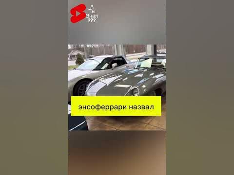 А ты ЗНАЛ ??? | КАКАЯ САМАЯ КРАСИВАЯ МАШИНА В МИРЕ?? #shortvideo #факты ...