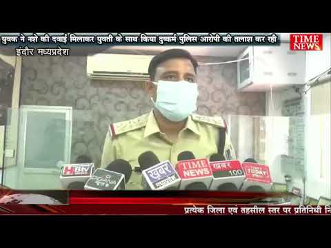 युवक ने नशे की दवाई मिलाकर युवती के साथ किया दुष्कर्म पुलिस आरोपी की तलाश कर रही