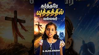 யாத்திராகமம் 15:3 || இன்றைய வெளிச்சம்-118 || 11JUNE2026 || OLIVE ATARAH || #olivesisters #shorts