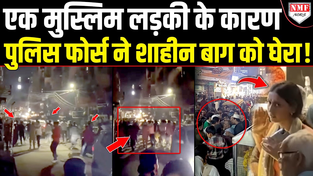 कौन हैं मुस्लिम Uzma जिसकी वजह से Shaheen Bagh में उतारनी पड़ गई पुलिस फ़ोर्स ?