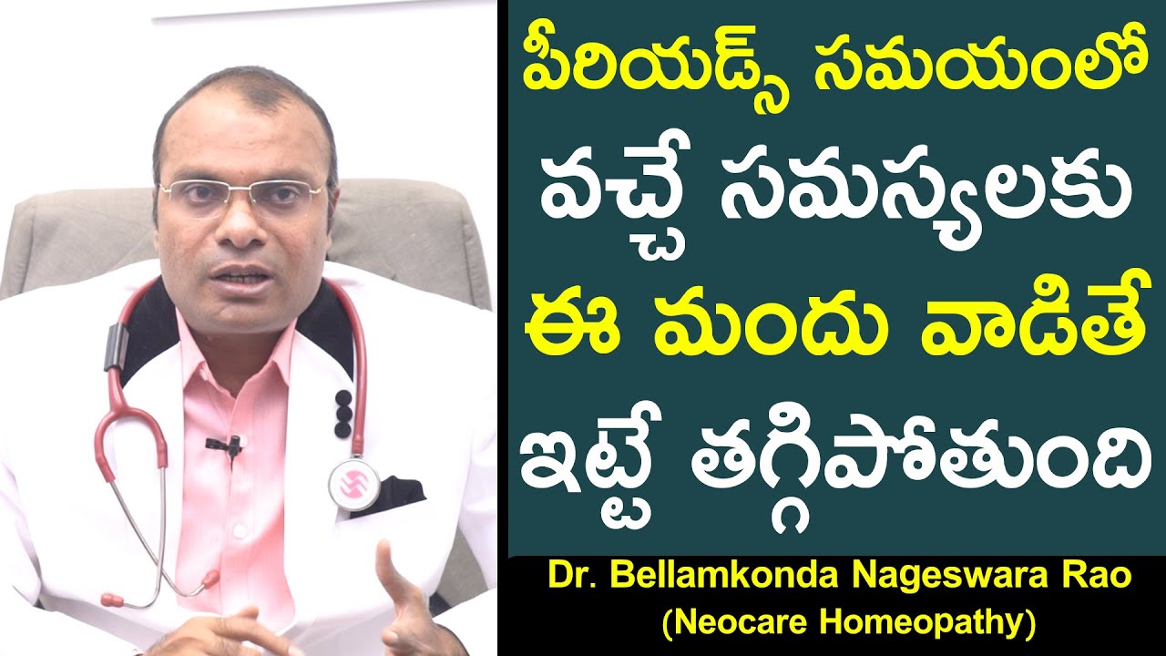 పీరియడ్స్ సమయంలో వచ్చే సమస్యలకు ఈ మందు వాడితే ఇట్టే తగ్గిపోతాయి || Dr B ...