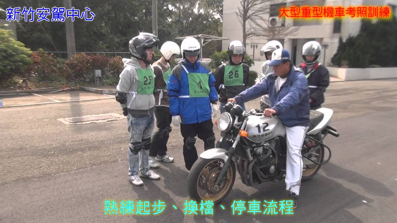 新竹安駕中心大型重型機車考照訓練介紹 新竹安全駕駛教育中心