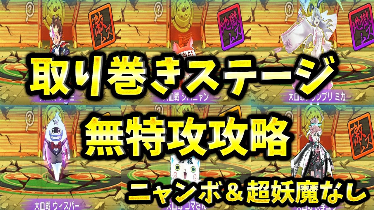 【ぷにぷに】人気投票大血戦　取り巻きステージ無特攻攻略