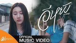 อีหยัง(Why) - ฐา ขนิษ : เซิ้ง|Music [Story จักรวาลไทบ้าน] 【Official MV】