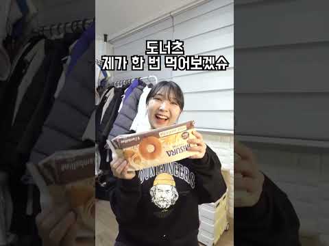 다이어트 <strong>도너츠</strong> 먹어봤습니다!