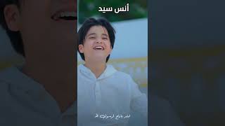 اناشيد الحج 2026   ابشر   ABSHER   المنشد انس سيد   anas sayed