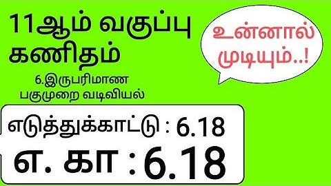 11th Maths Tamil Medium Chapter 6 Example 6.18