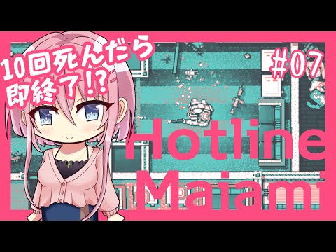 【Hotline Miami】10回死んだら即終了 ホットライン マイアミ#07【#櫛木このは】