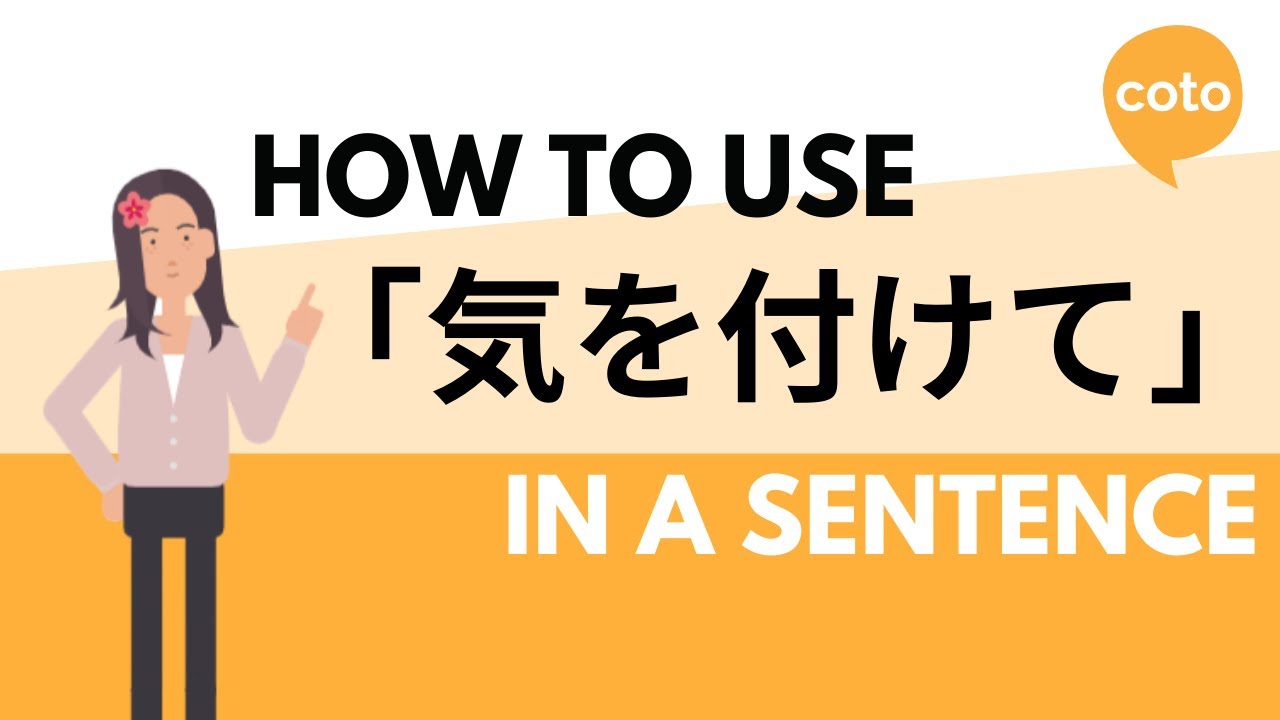 How to use the phrase「きをつけて」! (kiwotsukete!) : take care