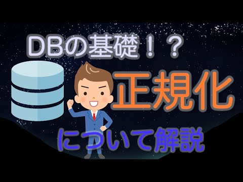 データベースの基礎！正規化について、現役エンジニアが解説